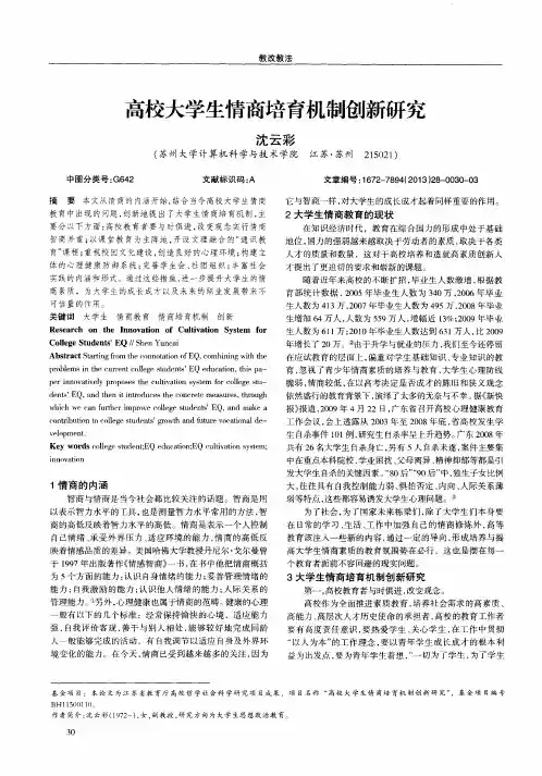 高校大学生情商培育机制创新研究