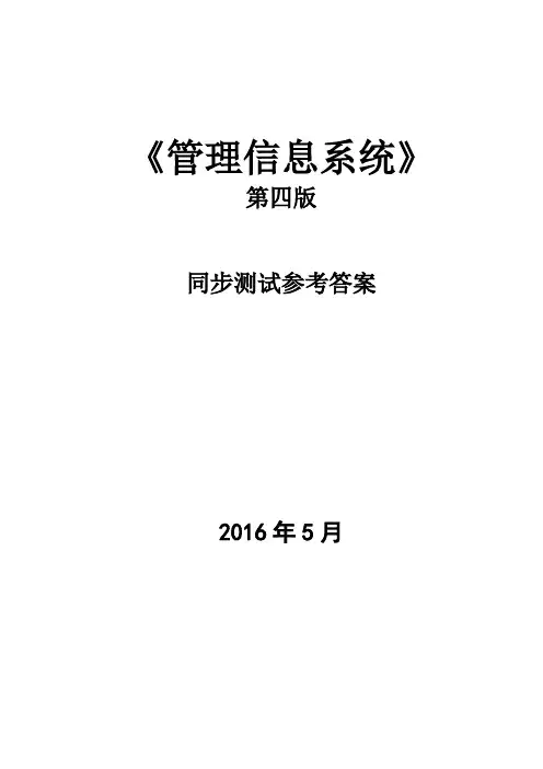 MIS管理信息系统同步测试答案