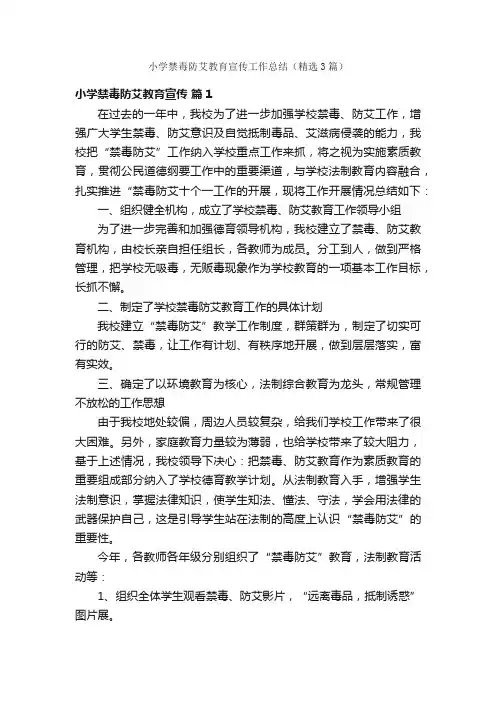 小学禁毒防艾教育宣传工作总结（精选3篇）