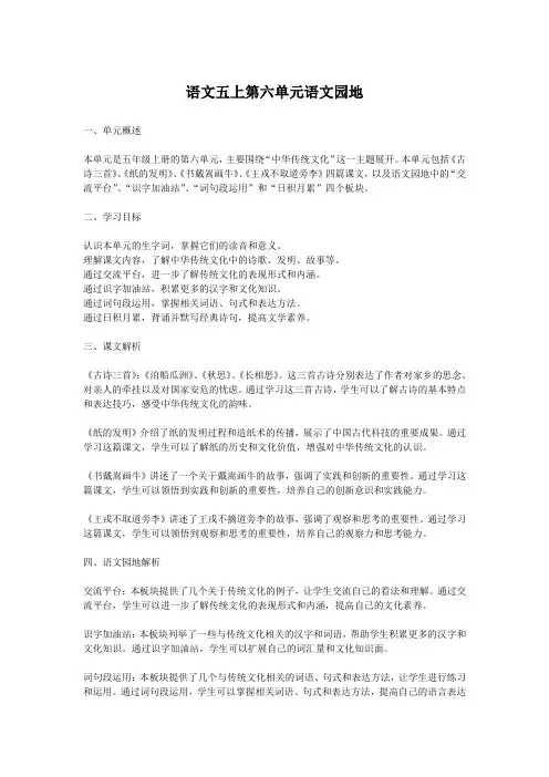 语文五上第六单元语文园地