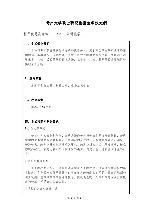 贵州大学921分析化学2020年考研专业课初试大纲
