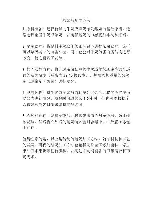 酸奶的加工方法