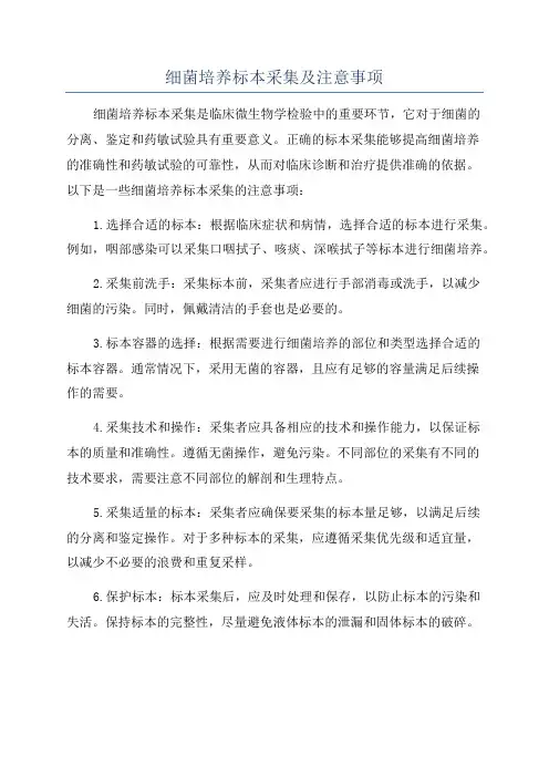 细菌培养标本采集及注意事项
