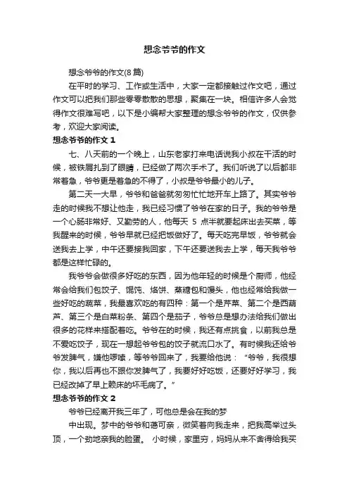 想念爷爷的作文（8篇）
