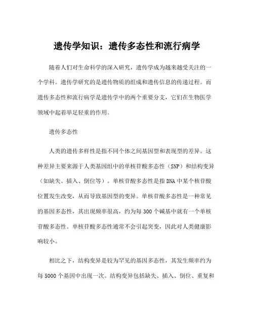 遗传学知识：遗传多态性和流行病学