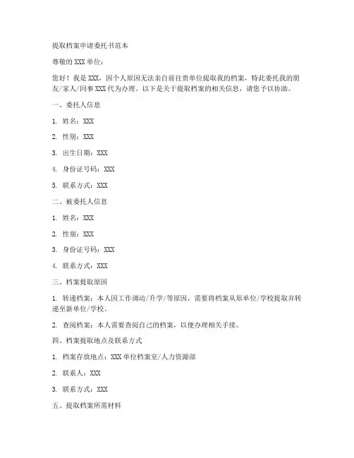 提取档案申请委托书范本