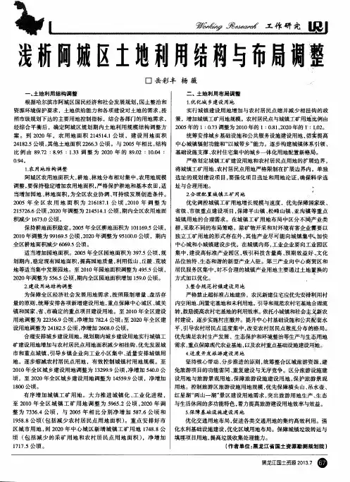 浅析阿城区土地利用结构与布局调整