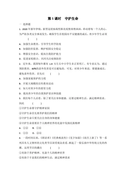 部编版七年级上册道德与法治 9.1 守护生命 课时训练 有答案