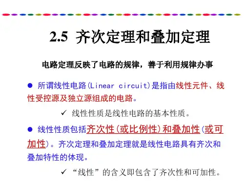 homogeneityproperty25齐次定理和叠加定理252叠加定理