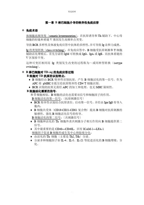 B淋巴细胞介导的特异性免疫应答