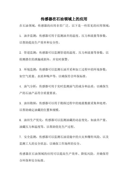 传感器在石油领域上的应用