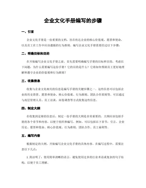 企业文化手册编写的步骤