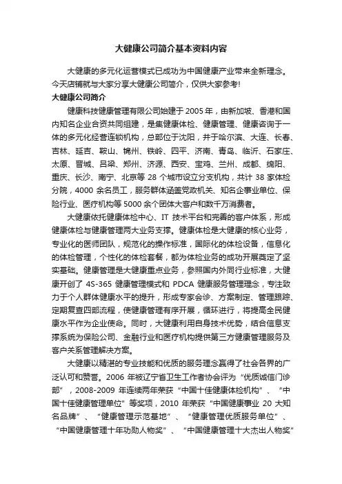 大健康公司简介基本资料内容