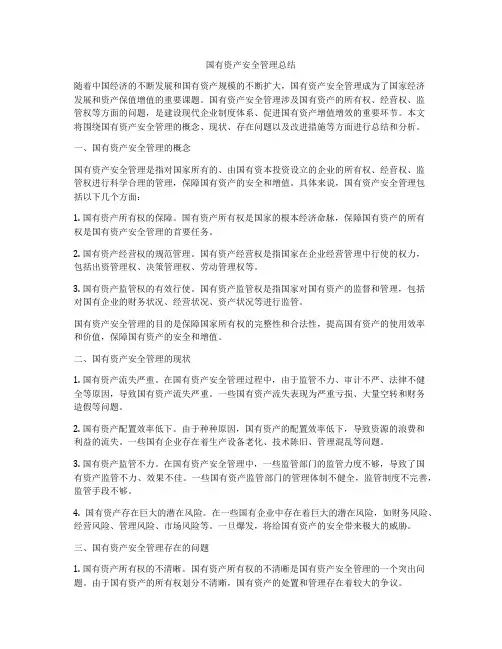 国有资产安全管理总结