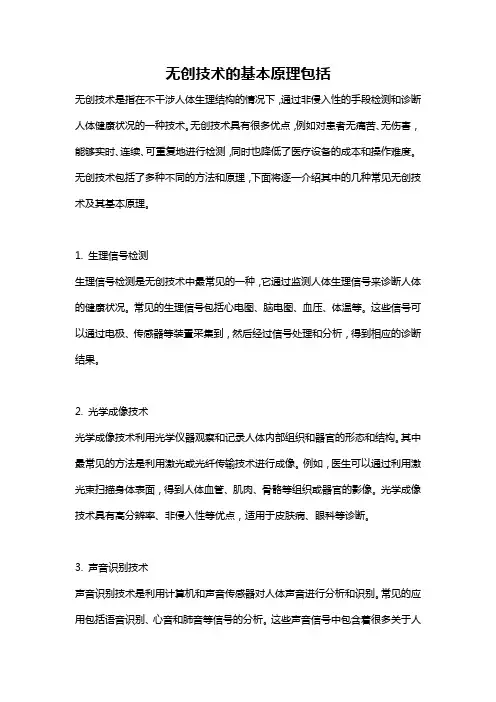 无创技术的基本原理包括
