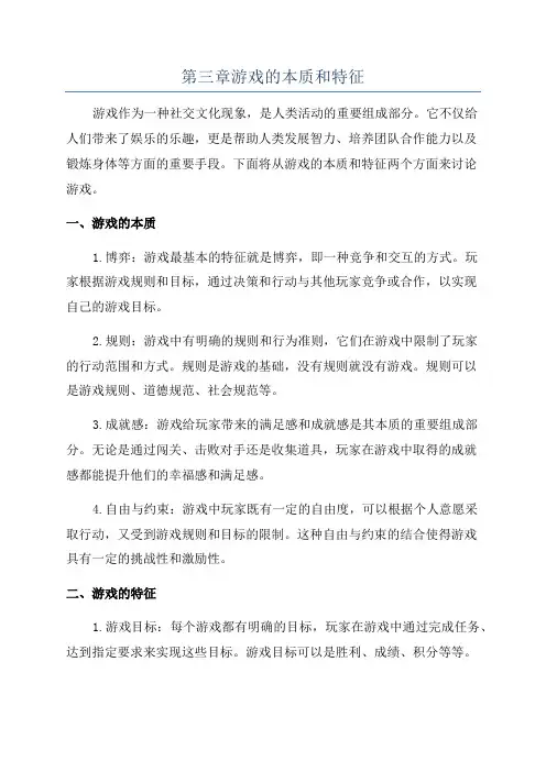 第三章游戏的本质和特征