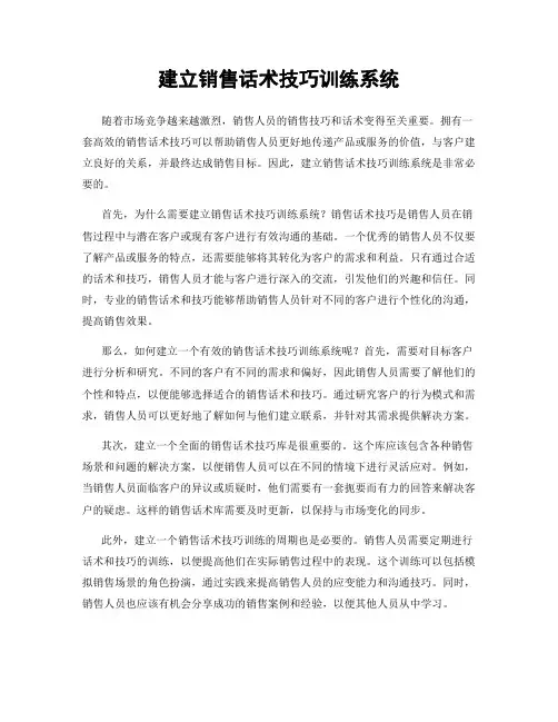 建立销售话术技巧训练系统