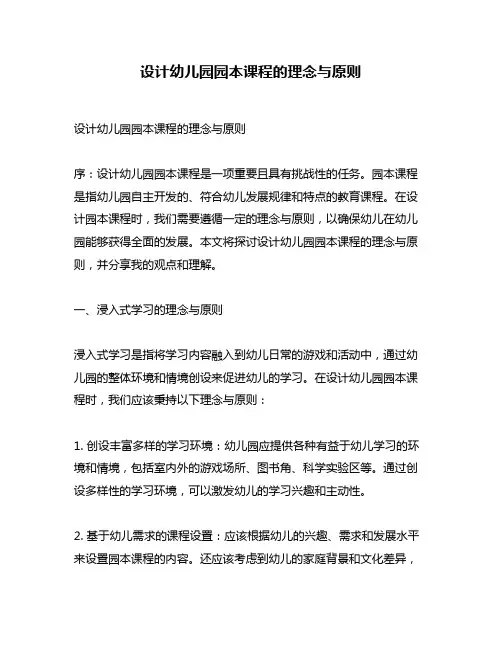 设计幼儿园园本课程的理念与原则