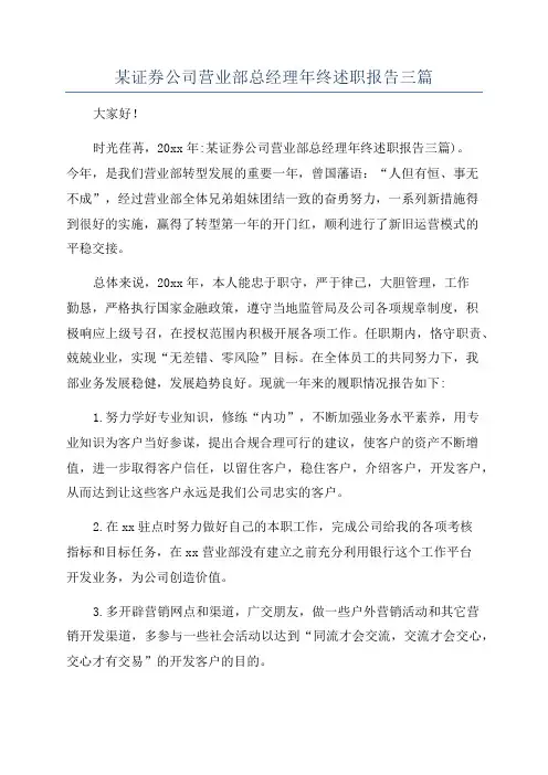 某证券公司营业部总经理年终述职报告三篇