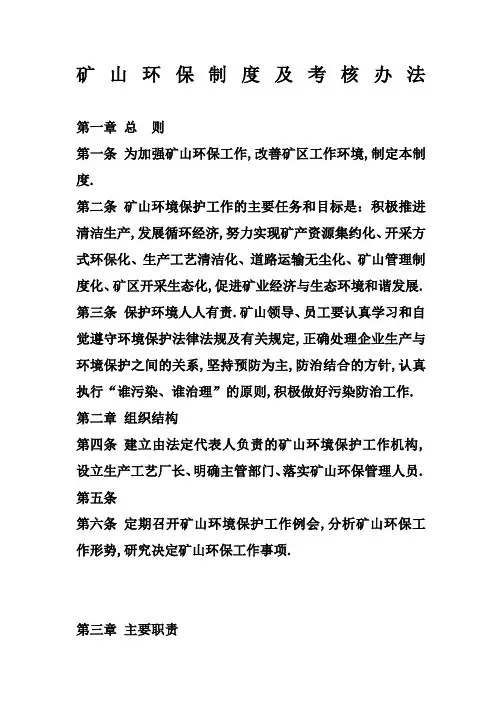 矿山环保制度及考核办法初稿