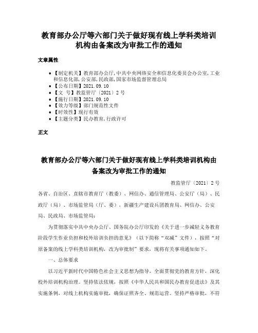 教育部办公厅等六部门关于做好现有线上学科类培训机构由备案改为审批工作的通知
