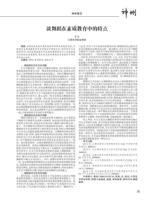 谈舞蹈在素质教育中的特点