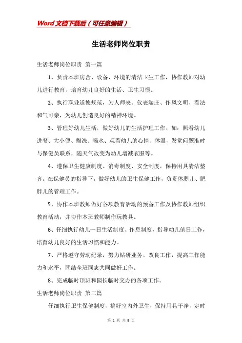 生活老师岗位职责