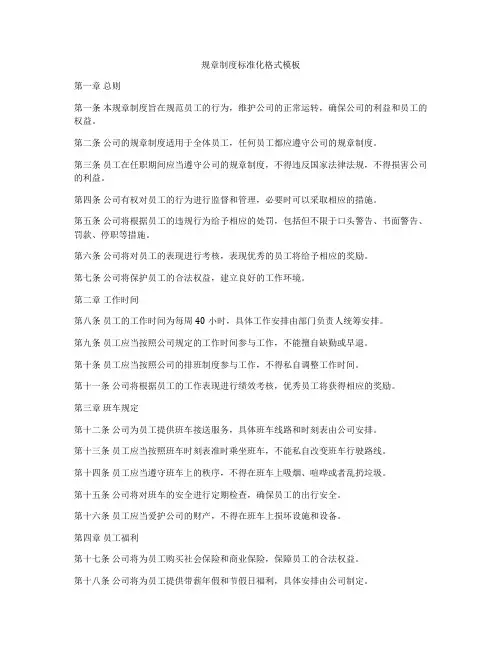 规章制度标准化格式模板
