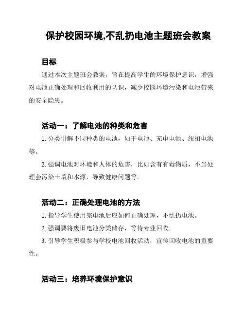 保护校园环境,不乱扔电池主题班会教案