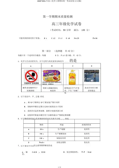 2020-2021年高三化学上册期末统一考试试卷(正式稿)