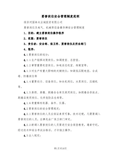 要害岗位安全管理制度范例（2篇）