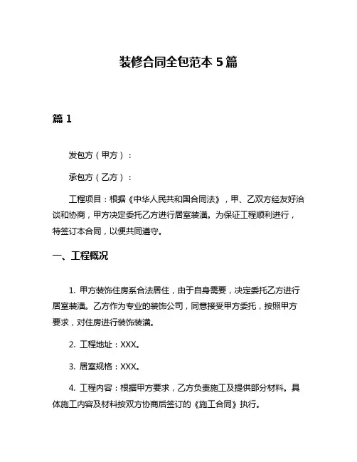 装修合同全包范本5篇