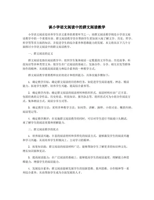 谈小学语文阅读中的群文阅读教学