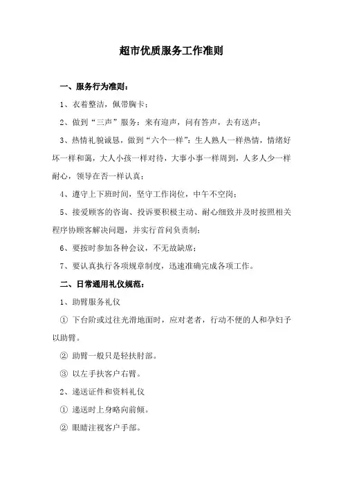 超市优质服务工作准则