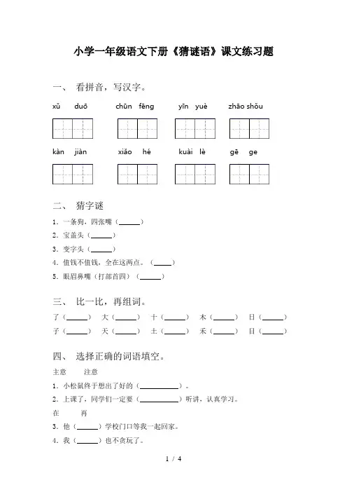 小学一年级语文下册《猜谜语》课文练习题