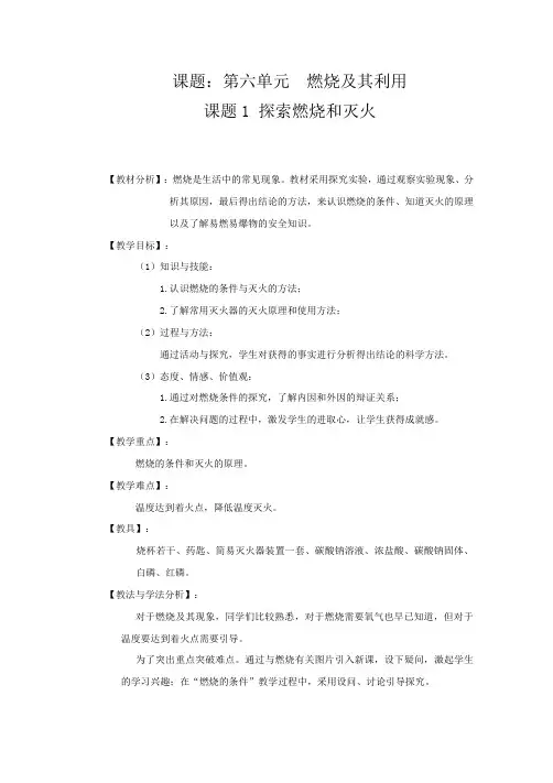 《第一节 探索燃烧和灭火》教学设计(安徽省县级优课)