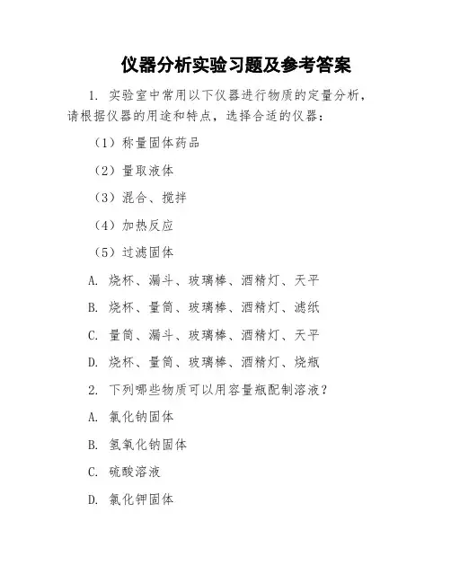 仪器分析实验习题及参考答案