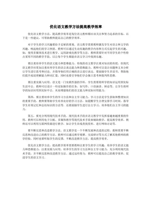 优化语文教学方法提高教学效率