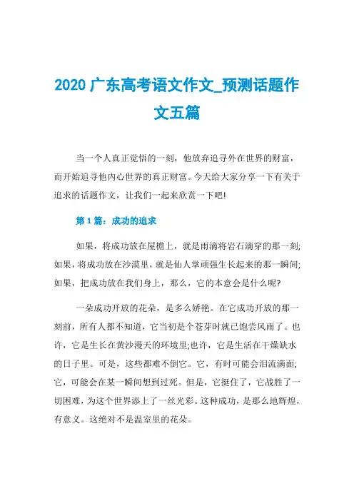 2020广东高考语文作文_预测话题作文五篇