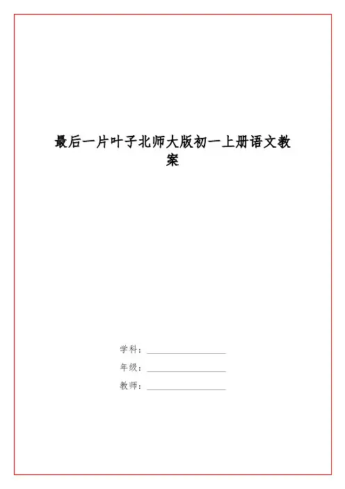 最后一片叶子北师大版初一上册语文教案