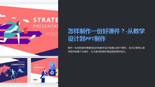 怎样制作一份好课件-从教学设计到PPT制作