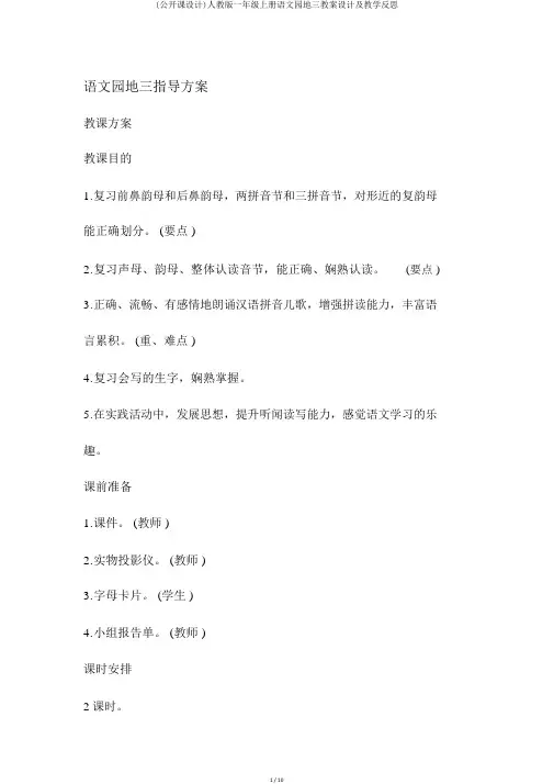 (公开课设计)人教版一年级上册语文园地三教案设计及教学反思