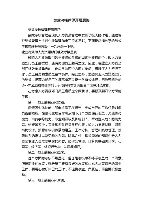绩效考核管理开展思路