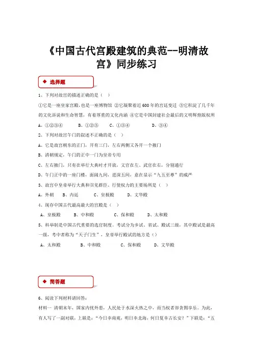 高中历史人教版选修六5.4【同步练习】《中国古代宫殿建筑的典范—明清故宫》