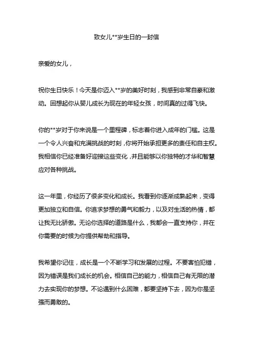 致女儿岁生日的一封信5篇范文