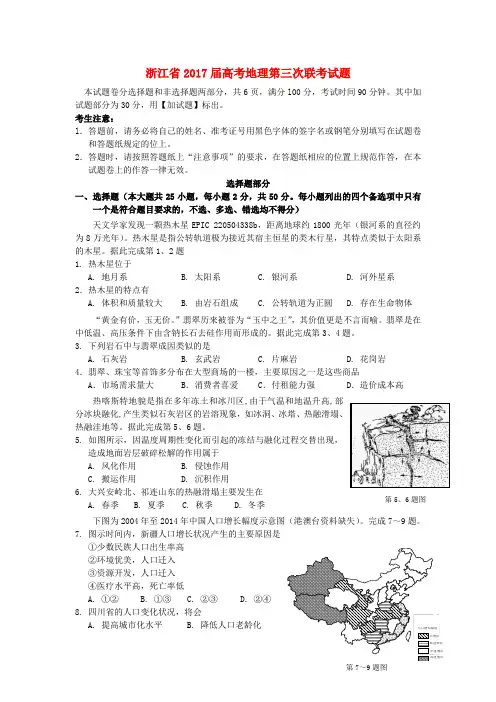 浙江省2017届高考地理第三次联考试题