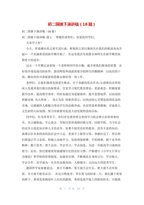 初二国旗下演讲稿(16篇)