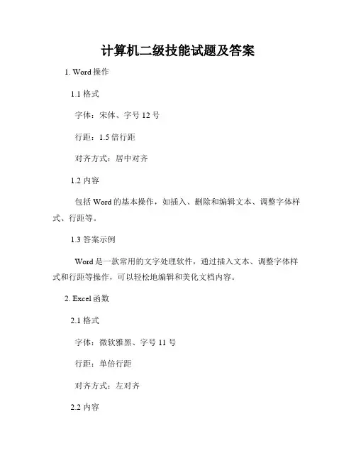 计算机二级技能试题及答案