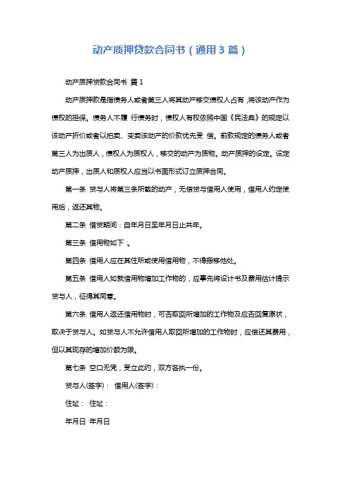 动产质押贷款合同书(通用3篇)