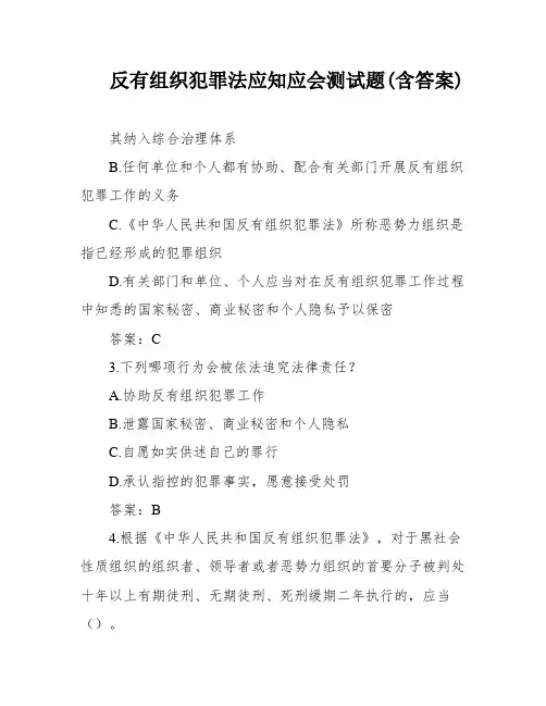 反有组织犯罪法应知应会测试题(含答案)